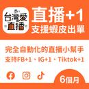 蝦皮直播 TikTok台灣專用版直播+1 6個月序號